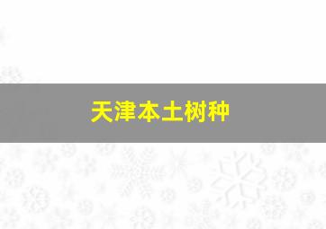 天津本土树种