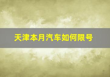 天津本月汽车如何限号