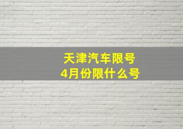 天津汽车限号4月份限什么号