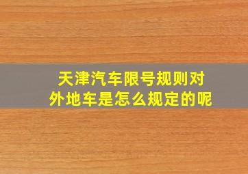 天津汽车限号规则对外地车是怎么规定的呢