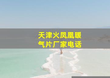 天津火凤凰暖气片厂家电话