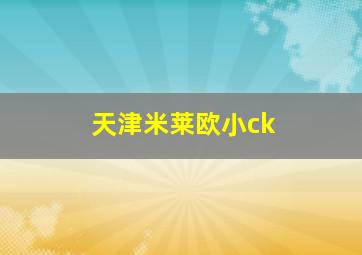 天津米莱欧小ck