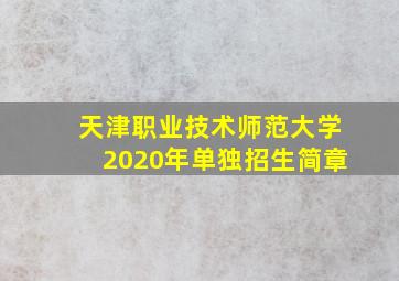 天津职业技术师范大学2020年单独招生简章