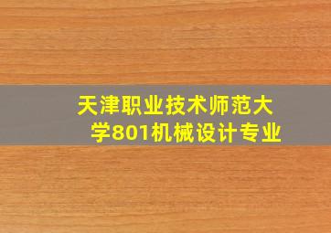 天津职业技术师范大学801机械设计专业