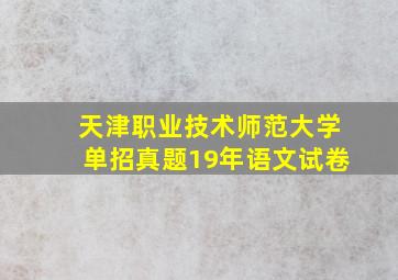 天津职业技术师范大学单招真题19年语文试卷