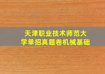 天津职业技术师范大学单招真题卷机械基础