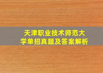 天津职业技术师范大学单招真题及答案解析