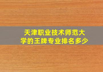 天津职业技术师范大学的王牌专业排名多少