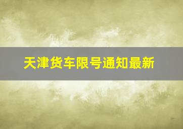 天津货车限号通知最新