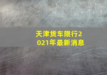 天津货车限行2021年最新消息