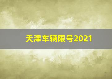 天津车辆限号2021