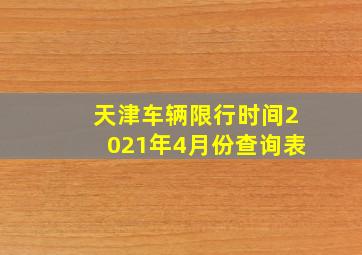 天津车辆限行时间2021年4月份查询表