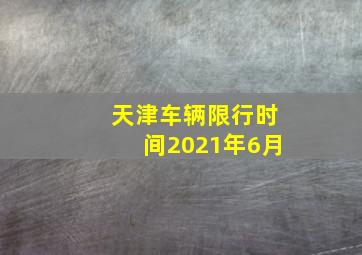 天津车辆限行时间2021年6月