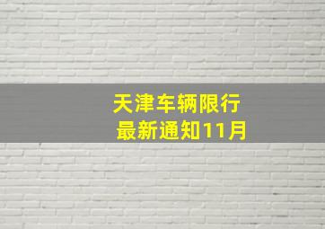 天津车辆限行最新通知11月