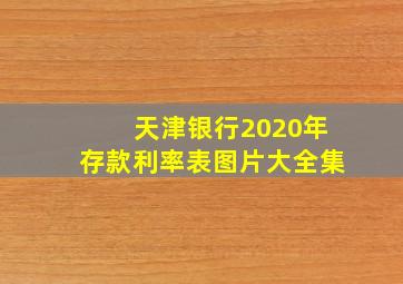 天津银行2020年存款利率表图片大全集