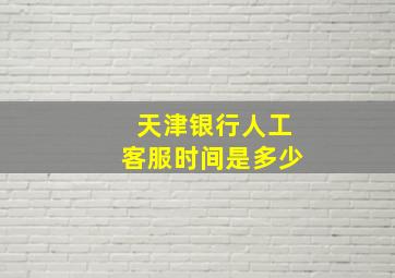 天津银行人工客服时间是多少