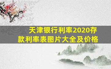 天津银行利率2020存款利率表图片大全及价格