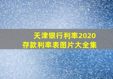 天津银行利率2020存款利率表图片大全集