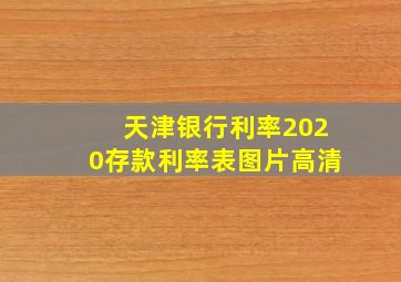 天津银行利率2020存款利率表图片高清