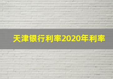 天津银行利率2020年利率