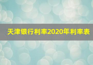 天津银行利率2020年利率表