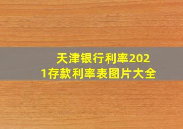 天津银行利率2021存款利率表图片大全