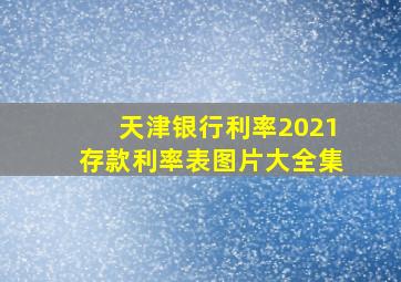 天津银行利率2021存款利率表图片大全集