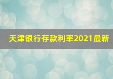 天津银行存款利率2021最新