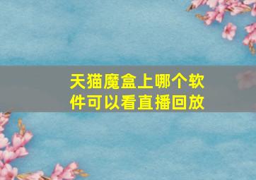 天猫魔盒上哪个软件可以看直播回放