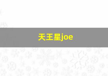 天王星joe