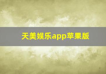 天美娱乐app苹果版