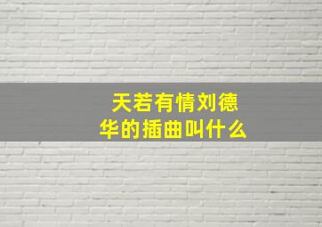 天若有情刘德华的插曲叫什么