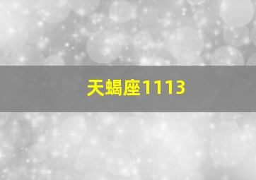 天蝎座1113