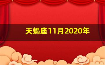 天蝎座11月2020年