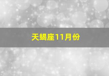 天蝎座11月份