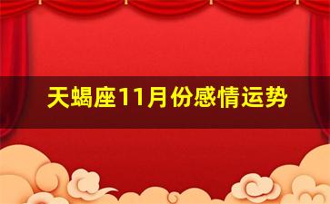 天蝎座11月份感情运势