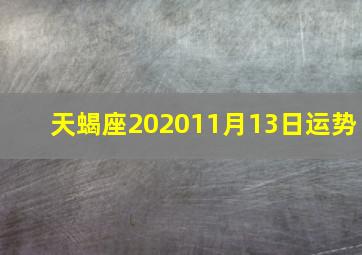 天蝎座202011月13日运势