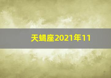 天蝎座2021年11