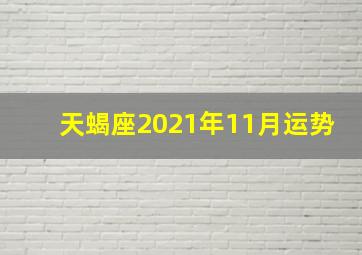 天蝎座2021年11月运势