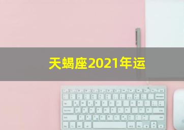 天蝎座2021年运