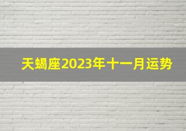 天蝎座2023年十一月运势