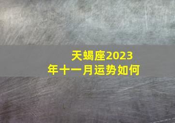 天蝎座2023年十一月运势如何