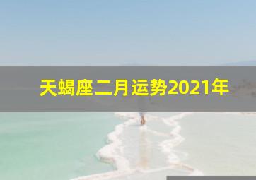 天蝎座二月运势2021年