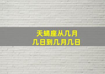 天蝎座从几月几日到几月几日