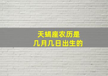 天蝎座农历是几月几日出生的