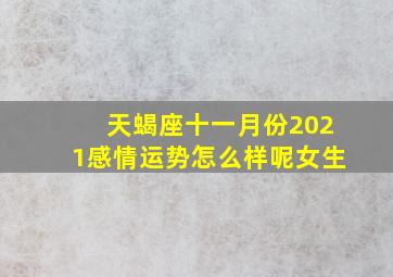 天蝎座十一月份2021感情运势怎么样呢女生