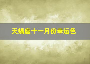 天蝎座十一月份幸运色