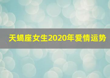 天蝎座女生2020年爱情运势