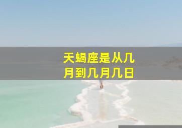 天蝎座是从几月到几月几日