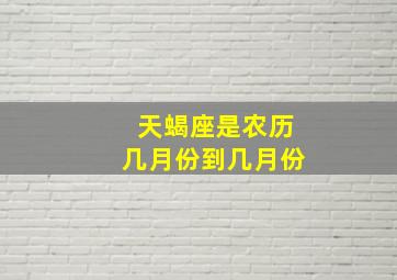 天蝎座是农历几月份到几月份